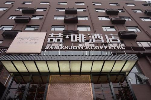 Hotel James Joyce Coffetel Shijiazhuang (railway Station)